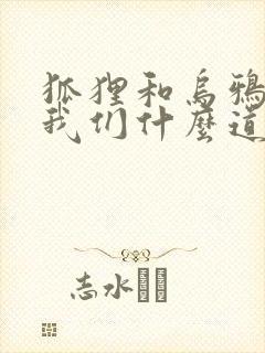 狐狸和乌鸦告诉我们什么道理