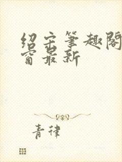 绍宋笔趣阁无弹窗最新封面