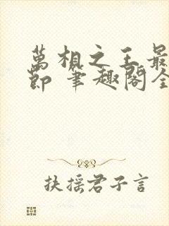 万相之王最新章节 笔趣阁全本小说