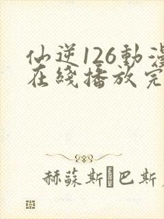 仙逆126动漫在线播放完整版高清封面