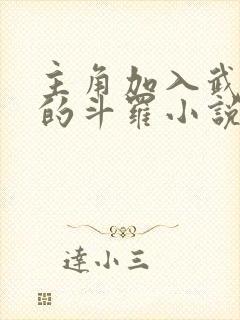 主角加入武魂殿的斗罗小说封面