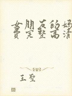 女朋友的妈妈免费完整高清在线看