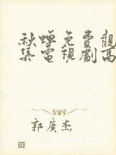 秋蝉免费观看全集电视剧高清封面