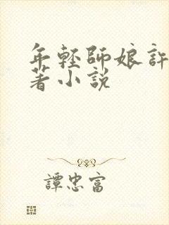 年轻师娘许晴原著小说