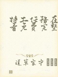 特工任务在线观看免费完整版高清