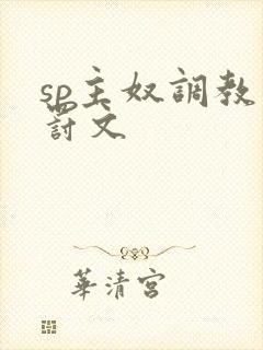 sp主奴调教惩罚文