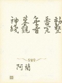 神墓年番动漫在线观看完整版免费
