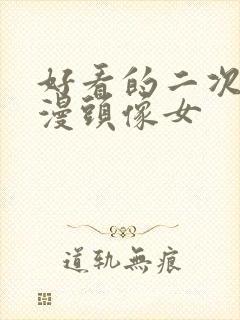 好看的二次元动漫头像女