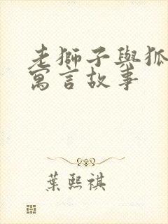 老狮子与狐狸的寓言故事