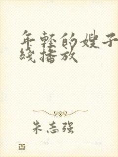 年轻的嫂子3在线播放