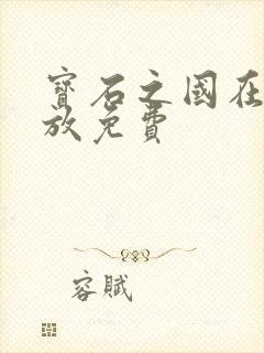 宝石之国在线播放免费