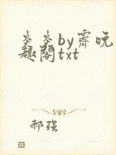 炎炎by霁晚笔趣阁txt