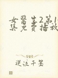 女医生2第15集免费播放封面