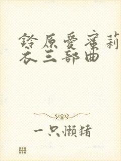 铃原爱蜜莉灰毛衣三部曲