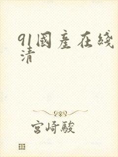 91国产在线高清