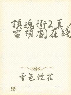 镇魂街2真人版电视剧在线观看