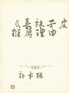 《长袜子皮皮》推荐理由封面