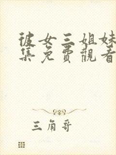 彼女三姐妹第三集免费观看全集动漫封面