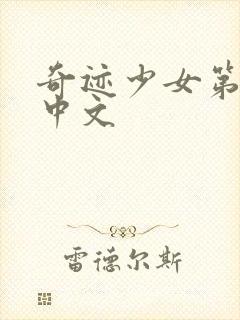 奇迹少女第4季中文