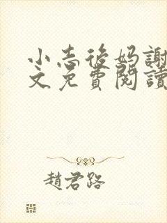 小志后妈谢姨全文免费阅读无弹窗下