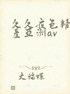 久久夜色精品国产亚洲av