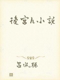 后宫h小说