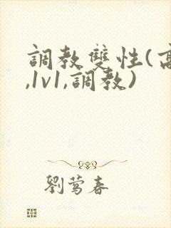 调教双性(高h,1v1,调教)