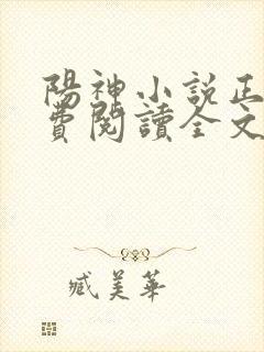 阳神小说正版免费阅读全文