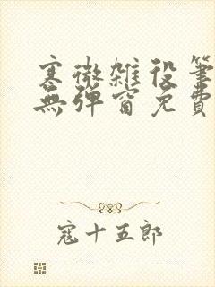 寒微杂役笔趣阁无弹窗免费