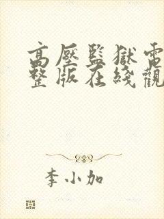 高压监狱电影完整版在线观看高清