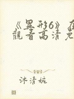 《异形6》在线观看高清免费封面