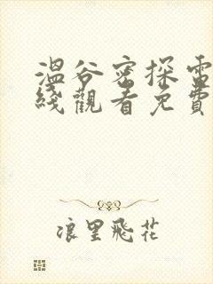 温谷密探电影在线观看免费版高清