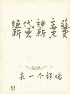 绝代神主苏莫最新更新免费