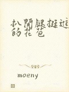 扒开腿挺进湿润的花苞封面