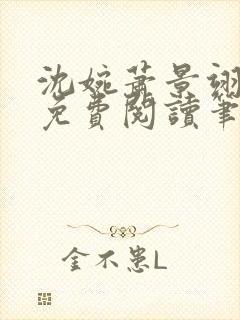 沈婉萧景翊全文免费阅读笔趣阁