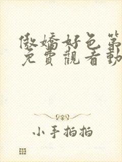 傲娇好色第一季免费观看动漫全集高清