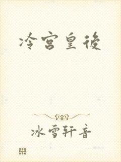 冷宫皇后