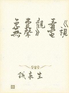 免费观看《密战无声》电视剧