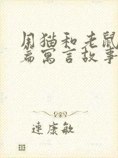 用猫和老鼠写一篇寓言故事封面