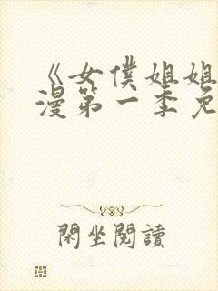 《女仆姐姐》动漫第一季免费观看