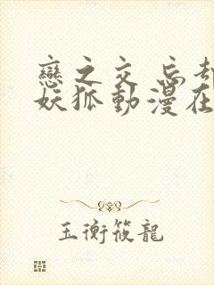 恋之交 忘却的妖狐动漫在线观看