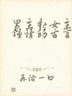 男主对女主一见钟情的古言