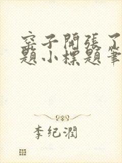 窑子开张了有标题小标题笔趣阁TXT