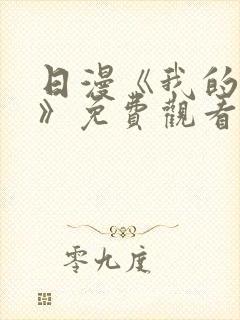 日漫《我的妈妈》免费观看