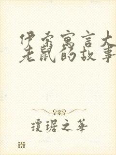 伊索寓言大象和老鼠的故事告诉我们什么道理