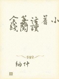 余华活着小说在线阅读