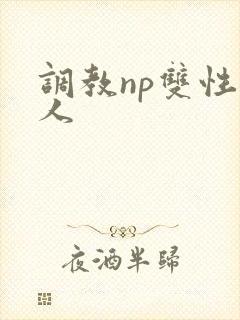 调教np双性美人