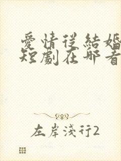 爱情从结婚开始短剧在哪看