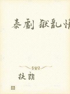 泰剧 狱乱情迷封面