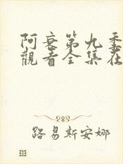 阿衰第九季免费观看全集在线播放下